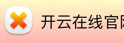 开云在线官网入口 Logo
